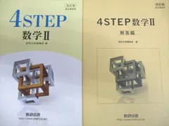 数研出版 改訂版 4STEP 数学II 2021のサムネイル