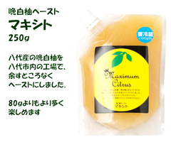 晩白柚ペースト「マキシト」250ｇ　[八代市産の晩白柚を使ったペースト]