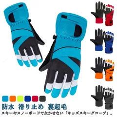 スキーグローブ キッズ 手袋 五本指 スノーボードグローブ スノーグローブ ジュニア 男の子 女の子 子供 子ども こども 雪遊び スノボ スノボー グローブ 防水 裏起毛 防寒手袋 滑り止め 送料無#sam819