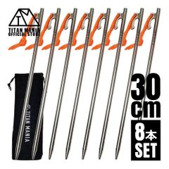 TITAN MANIA チタンマニア ペグ チタン製 チタンペグ ソリッド 超軽量 強靭 30cm 8本セット 山地 砂利 草地 硬い地面 テントペグ キャンプ 設営用具
