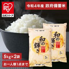 令和4年産 古古米 脱酸素剤入り 政府 備蓄米 和の輝き 5kg×2 10kg【予約】