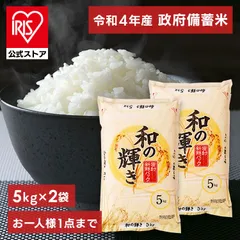 令和4年産 古古米 脱酸素剤入り 政府 備蓄米 和の輝き 5kg×2 10kg【予約】7月中旬～下旬頃発送予定