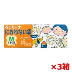 防臭袋 ゴミ袋 アルフォーインターナショナル ベンリーナ におわない袋 HDPE 7層構造特殊フィルム クリーム Mサイズ 180枚入り X3箱