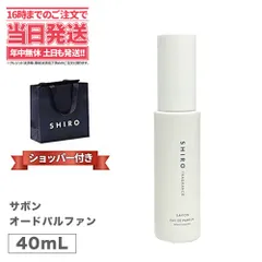 正規袋付き 箱なし  SHIRO シロ サボン オードパルファン 40mL＜フレグランス＞ シロ 香水 shiro 香水 パルファン ネコポス