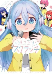 【中古】B6コミック ばっちりスクラッチ(1) / ぷなつ