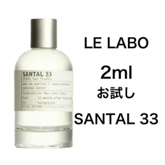 香水　ルラボ　LE LABO サンタル 33　2ml お試し　サンプル