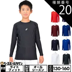 【新品未使用】 種類20:(401)ロイヤル/160 野球 アンダーシャツ ジュニア 長袖 丸首 クルーネック フィットタイプ アシックス ストレッチ タイトフィット 2124A051 アウトレット セール sale 在庫処分