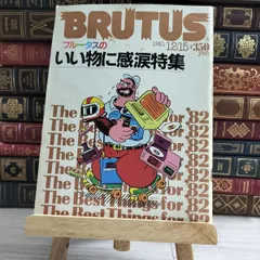 2025年最新】brutus 1981の人気アイテム - メルカリ