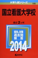 国立看護大学校過去問 国立看護大学校｜「赤本」の教学社 大学過去問題集