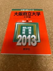 2025年最新】大阪府立大学 過去問の人気アイテム - メルカリ