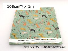 コットンプリント　のんびりねこちゃん　グリーン　布地　生地　108ｃｍ巾　1ｍ