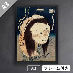 葛飾北斎「提灯お岩」　妖怪　幽霊　おばけ　東海道四谷怪談　版画　浮世絵　日本画　版画　アートポスターA3　マット紙【フレーム付】《JP》