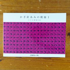 かぎ針あみの模様I      d1000