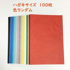 ③ハガキサイズ１００枚　色々　レザック66（175kg）（写真と色が違う場合があります。なるべく写真に近い色味で揃えています）