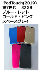 【中古】iPod Touch(2019) 第７世代 32GB 各色
