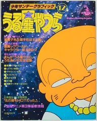 少年サンデーグラフィク　うる星やつら、ろーみっくわーるど 少年サンデーグラフィック うる星やつら ⑩ - メルカリ