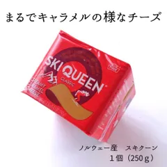 ゴート スキクイーン 250g (ポーション) ブラウンチーズ　イエトオスト