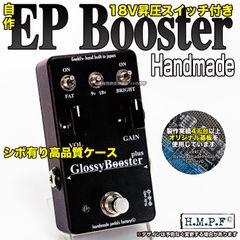 【匿名配送・送料無料】【GBP】自作EP Booster/ブラック/VOL&18Vスイッチ付/FAT改良版