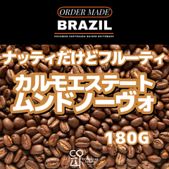ブラジル カルモ・エステート ムンドノーヴォ ナチュラル 注文焙煎 スペシャルティコーヒー豆 180g