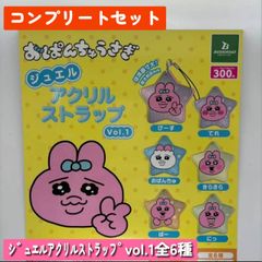 ◆おぱんちゅうさぎ ジュエルアクリルストラップVol.1　全6種コンプリートセット