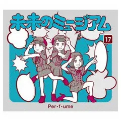 未来のミュージアム(初回限定盤) [Audio CD] Perfume