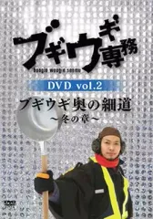 【中古】邦画DVD ブギウギ専務DVD vol.2 ブギウギ 奥の細道-冬の章-(仮)
