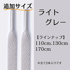 No.25 ライトグレー　追加サイズ　シューレース　靴紐　靴ひも　くつひも　平紐　110cm/130cm/170cm　8mm幅　高品質　37カラーラインナップ　運動靴　スニーカー　レディース　メンズ