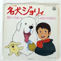 名犬ジョリーレコード販売告知ポスター歌/堀江美都子さん