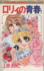 2025年最新】ロリィの青春の人気アイテム - メルカリ