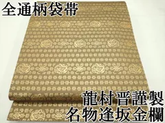 セール(SALE)開催中！ファッション通販 2025年最新】龍村錦の人気アイテム メルカリ - 着物・浴衣