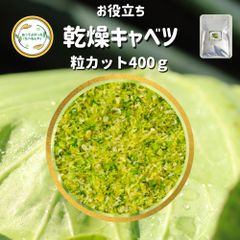 乾燥野菜 乾燥きゃべつ Sサイズ品 2mm粒カット 400g 契約栽培 エアードライ製法 送料無料 仕送り 一人暮らし 常備菜 時短 お手軽 非常食 即席みそ汁