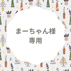 こちらはまーちゃん様専用のページとなります
