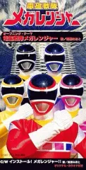バンダイトイカタログ 6種 ダイレンジャー・メガレンジャー 他 最終値下げ バンダイトイカタログ 6種 ダイレンジャー・メガレンジャー 他
