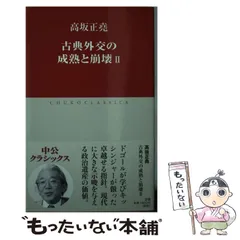 2024年最新】高坂正堯の人気アイテム - メルカリ