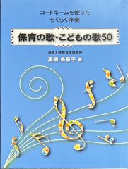 保育の歌・こどもの歌50 コードネームを使った らくらく伴奏 高橋多喜子・著 (声楽+ピアノ)