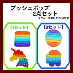 【新品】プッシュポップ  4点セット　＋　おまけ　スクイーズ付き