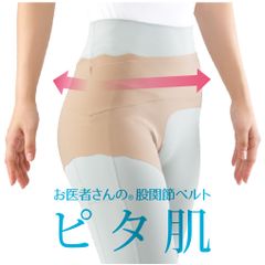 お医者さんの 股関節サポーター ピタ肌 股関節 サポート サポーター 薄手 レディース 痛み 女性用 ベルト 片足 簡単 装着 目立たない 伸縮 スポーツ 運動 ベージュ 痛 股関節痛 股関節の痛み 巻く タイプ グッズ 薄い 薄め 洗える