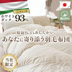羽毛布団 シングル 日本製 150×210cm ハンガリー産ホワイトダックダウン93% 寄り添いキルト 420dp以上 当社限定　新品　【3SA-2542WH】