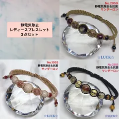 静電気除去　レディースブレスレット　3点セット　No.2959,1053,2352