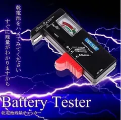 一家に一台ほしい！　乾電池残長チェッカー　防災グッズ　乾電池　残量　送料無料　バッテリー　交換目安のサムネイル