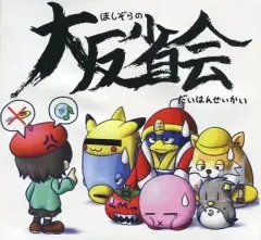 【中古】同人音楽CDソフト ほしぞらの大反省会 / salvation by faith records