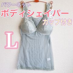 ボディシェイパー【L】カップ付き　おなか＆背中　補正　　　パワーネット　補正下着
