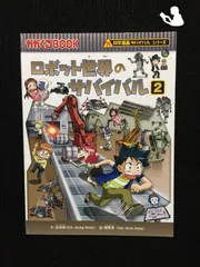 ロボット世界のサバイバル２ (かがくるBOOK?科学漫画サバイバルシリーズ)…