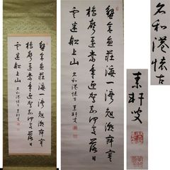 随所作主 : 久松真一 真作/久我通久/梅庵/七言絶句/掛軸/名家伝来/AK-462 ・掛軸 出身地・岐阜 ・20世紀 ・昭和時代 ・絹本 書