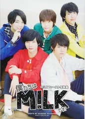 M!LKファースト写真集 僕たちはM!LKです!