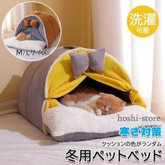 猫ベッド 猫ハウス 冬用 ペットベッド 冬 ドーム 暖かい ふわふわ ラウンド型 犬 ベッド ドーム ハウス カーテンつき ペットクッション ペ