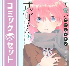 【セット】可愛いだけじゃない式守さん　コミック　1-14巻セット [Comic]