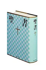 即決 送料無料 聖書 新改訳2017 大型スタンダード版 折革装 引照