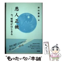 【中古】 悪人正機 今、聖戦がはじまる/新風舎/深山竜樹 2025年最新】悪人正機の人気アイテム - メルカリ