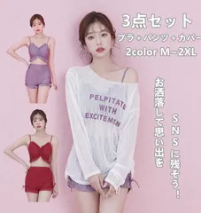 レディース 水着 セパレート 3点セット 10代 20代 体型カバー水着 ジュニア水着 高校生水着 ビキニ ママ水着 みずぎ 無地 女性用 水遊び 水着セット おしゃれ 高校生 上下セット ガールズ スイムウェア 海 旅行 プール ビーチ リゾート 可愛い